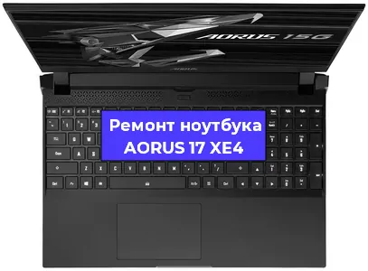 Ремонт ноутбуков AORUS 17 XE4 в Воронеже